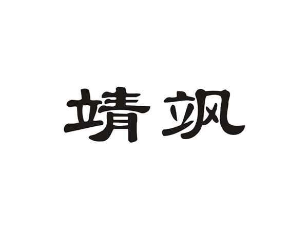 靖飒