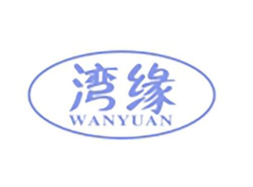 湾缘
WANYUAN