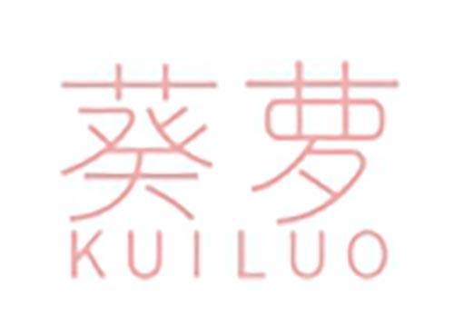 葵萝
KUILUO