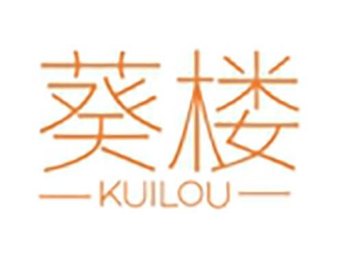 葵楼
KUILOU