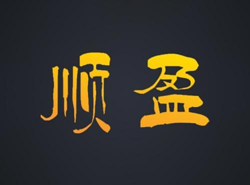 顺盈