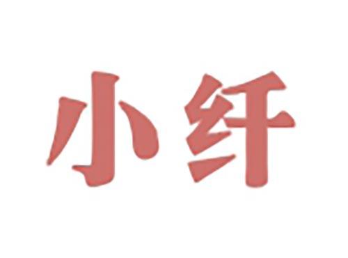 小纤