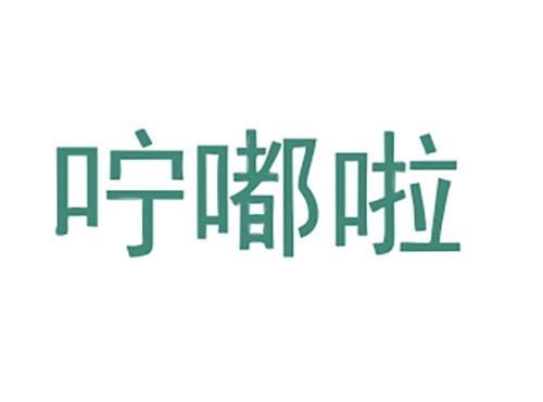 咛嘟啦
