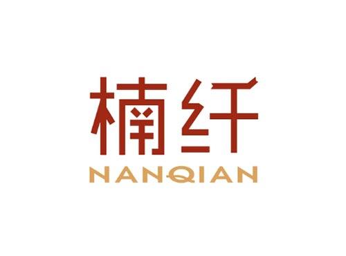 楠纤
NanQian