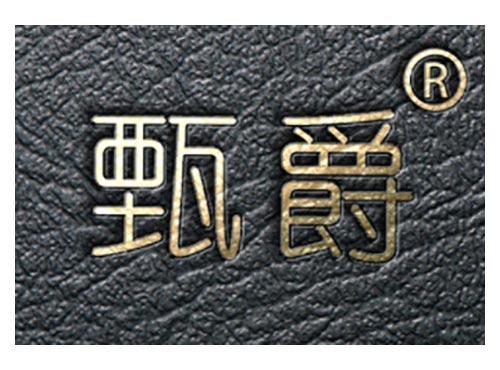 甄爵