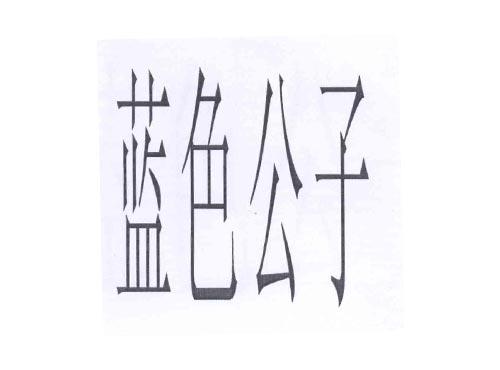 蓝色公子