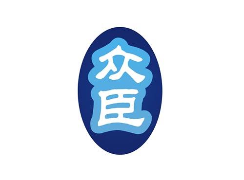 众臣