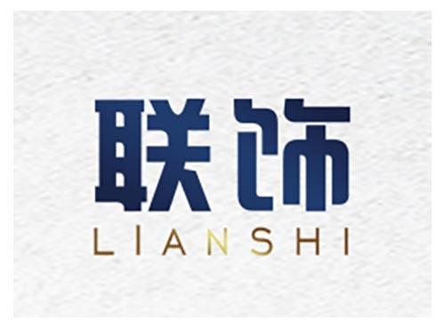 联饰