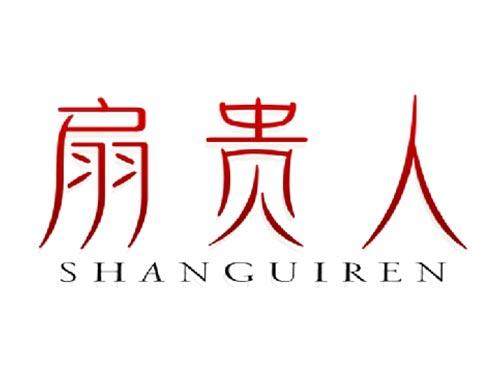 扇贵人
SHANGUIREN