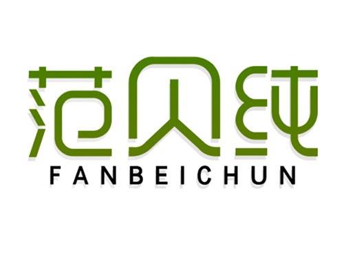 范贝纯
FANBEICHUN