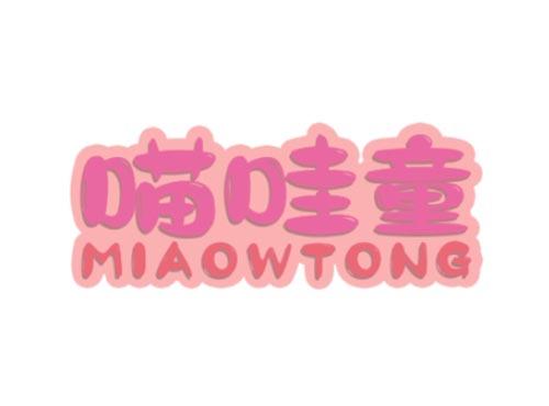喵哇童
MIAOWTONG
