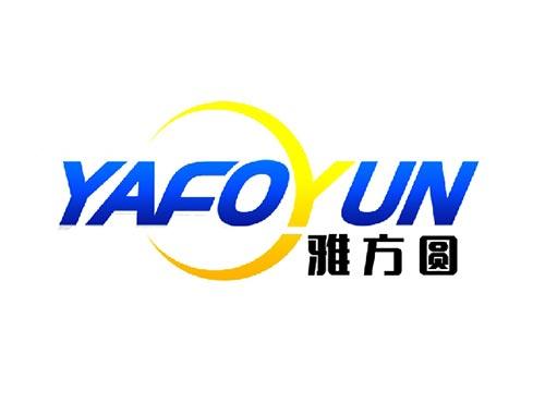 雅方圆
YAFOYUN