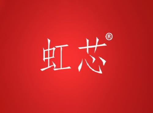 虹芯