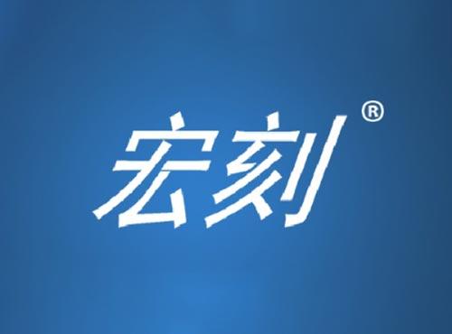 宏刻