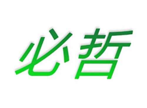 必哲