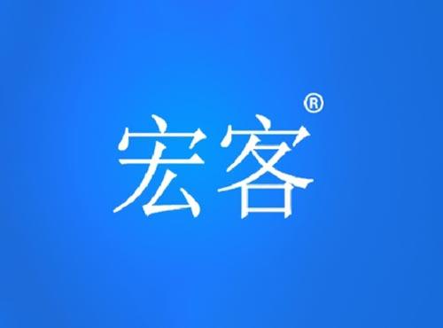 宏客