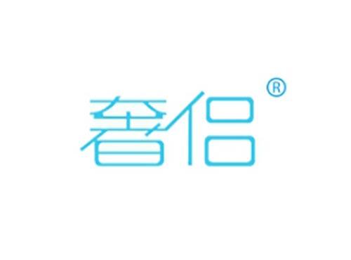 奢侣