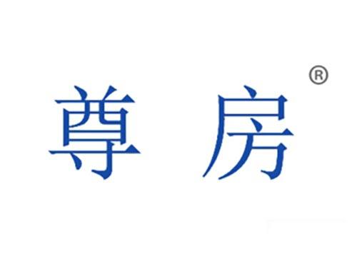 尊房