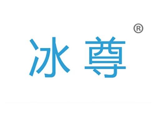 冰尊