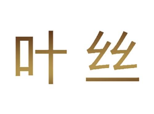 叶丝