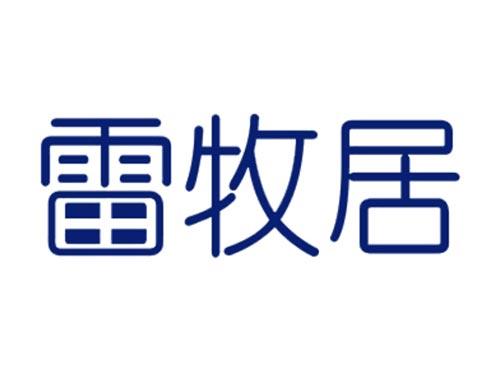 雷牧居