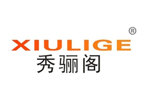秀骊阁