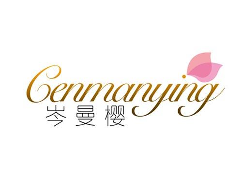 岑曼樱
cenmanying