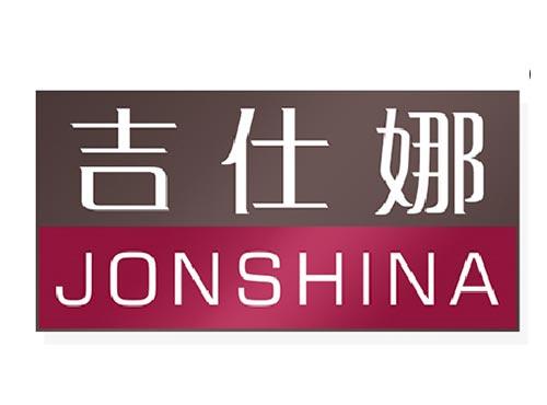 吉仕娜
JONSHINA