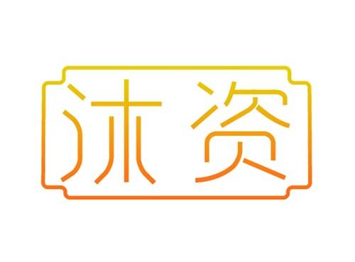 沐资