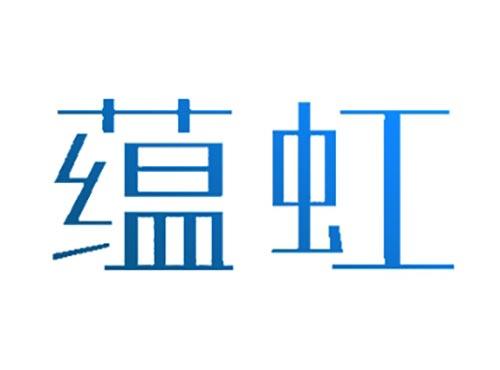 蕴虹
