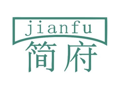 简府
