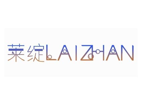 莱绽
LAIZHAN