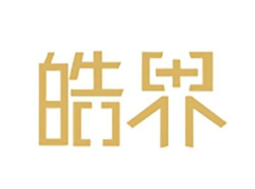 皓界