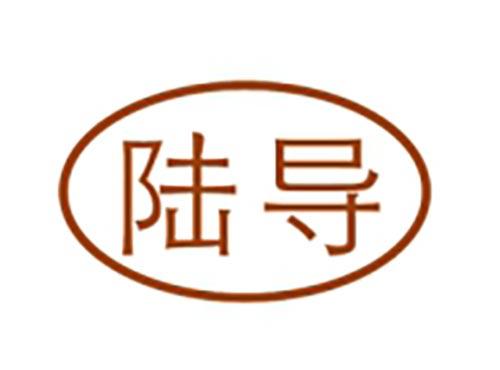 陆导