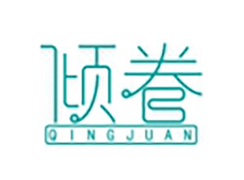 倾眷
QINGJUAN