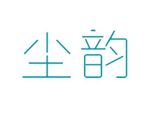 尘韵