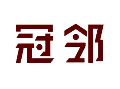 冠邻