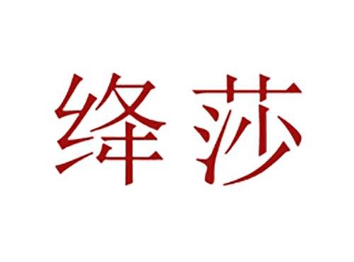 绛莎