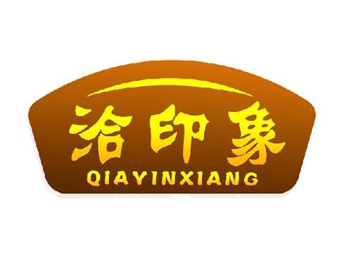 洽印象
QIAYINXIANG