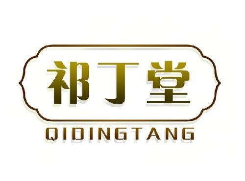 祁丁堂
QIDINGTANG