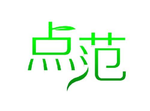 点范