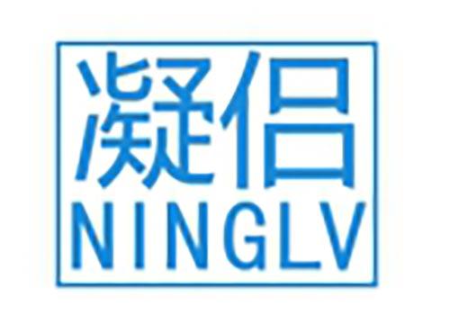 凝侣
NINGLV