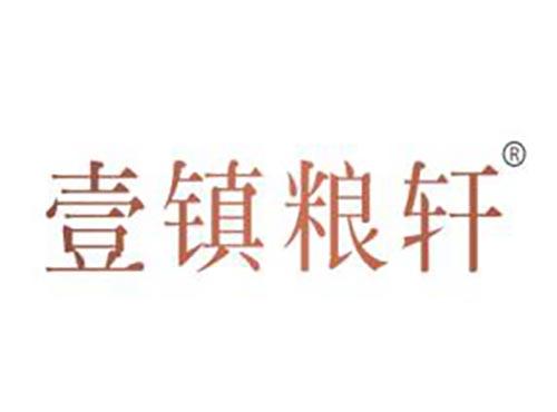 壹镇粮轩