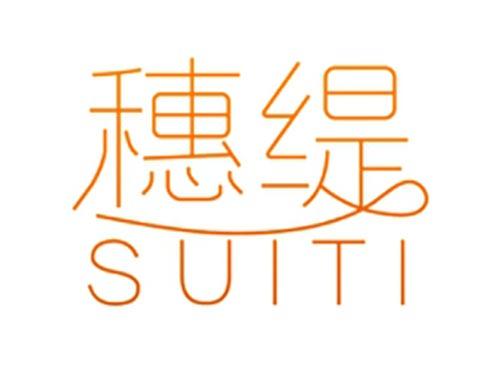 穗缇
suiti