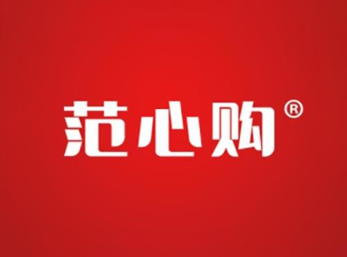 范心购