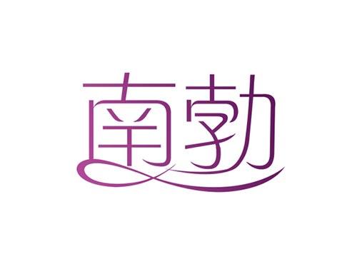 南勃
