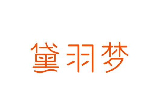 黛羽梦