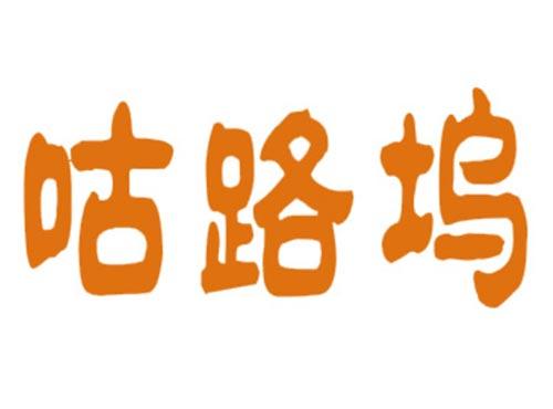 咕路坞