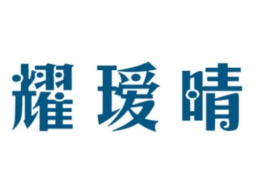 耀瑷晴