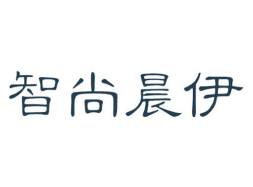 智尚晨伊
